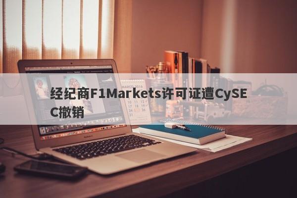 经纪商F1Markets许可证遭CySEC撤销